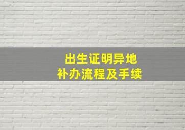 出生证明异地补办流程及手续