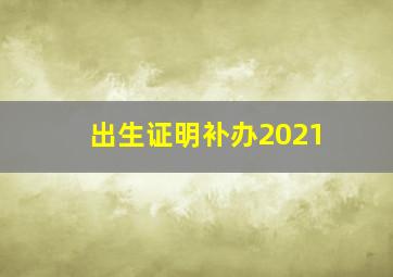 出生证明补办2021