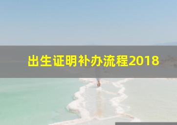 出生证明补办流程2018