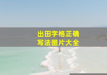 出田字格正确写法图片大全