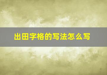 出田字格的写法怎么写