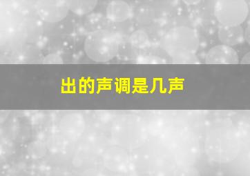 出的声调是几声