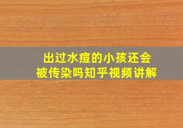 出过水痘的小孩还会被传染吗知乎视频讲解