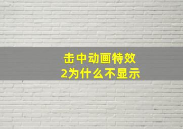 击中动画特效2为什么不显示