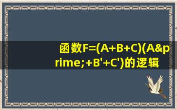 函数F=(A+B+C)(A′+B'+C')的逻辑电路