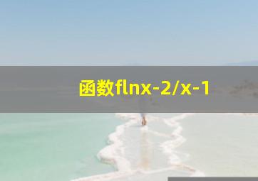 函数flnx-2/x-1