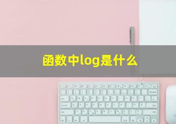 函数中log是什么