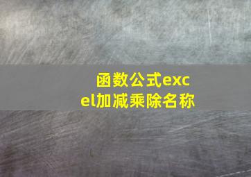 函数公式excel加减乘除名称