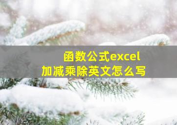 函数公式excel加减乘除英文怎么写