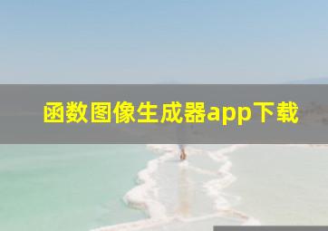 函数图像生成器app下载