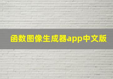 函数图像生成器app中文版