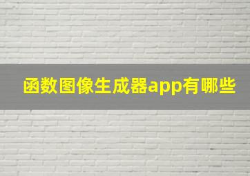 函数图像生成器app有哪些