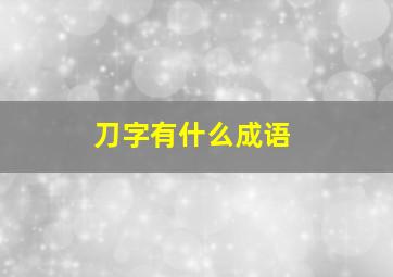 刀字有什么成语