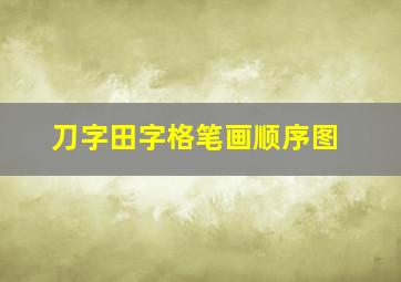 刀字田字格笔画顺序图