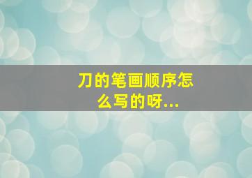 刀的笔画顺序怎么写的呀...