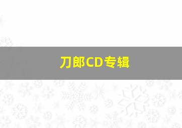 刀郎CD专辑