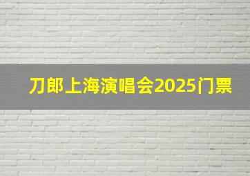 刀郎上海演唱会2025门票