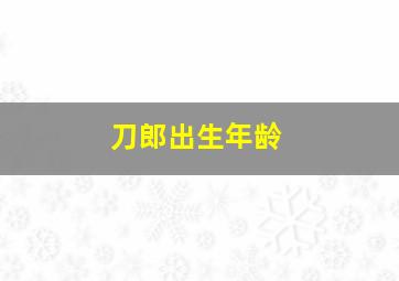 刀郎出生年龄