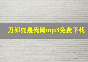 刀郎如是我闻mp3免费下载