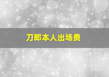 刀郎本人出场费