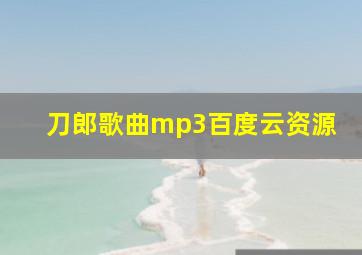 刀郎歌曲mp3百度云资源