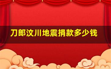 刀郎汶川地震捐款多少钱