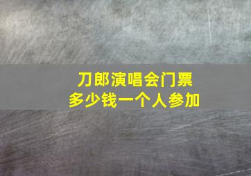 刀郎演唱会门票多少钱一个人参加