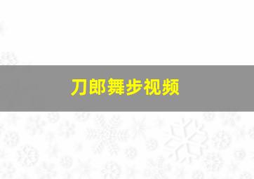 刀郎舞步视频