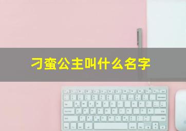 刁蛮公主叫什么名字