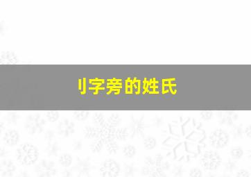 刂字旁的姓氏