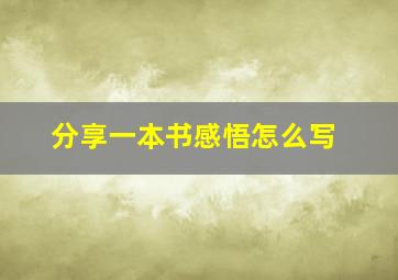 分享一本书感悟怎么写