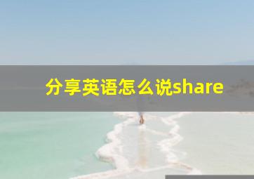 分享英语怎么说share