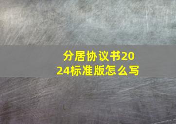 分居协议书2024标准版怎么写