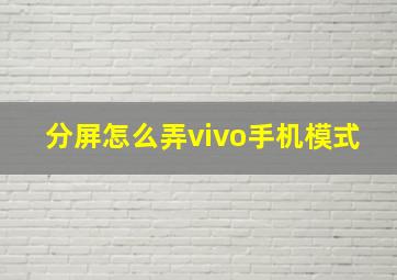 分屏怎么弄vivo手机模式