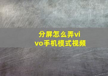 分屏怎么弄vivo手机模式视频