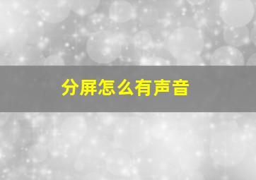 分屏怎么有声音