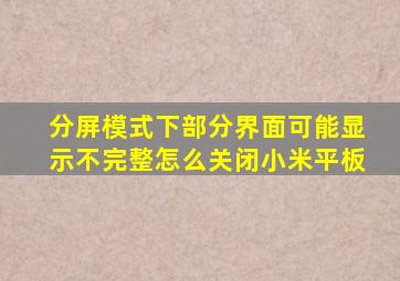 分屏模式下部分界面可能显示不完整怎么关闭小米平板