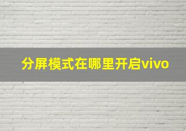 分屏模式在哪里开启vivo