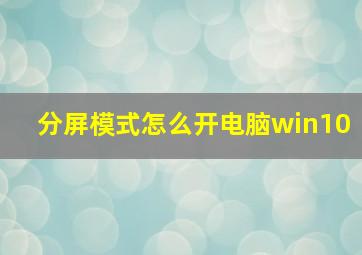 分屏模式怎么开电脑win10