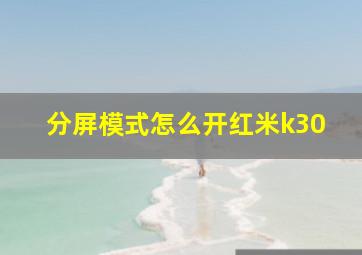 分屏模式怎么开红米k30