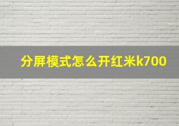 分屏模式怎么开红米k700