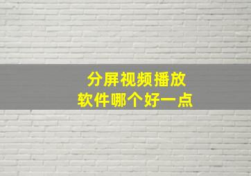 分屏视频播放软件哪个好一点