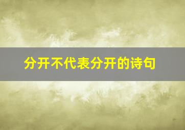 分开不代表分开的诗句