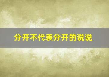 分开不代表分开的说说