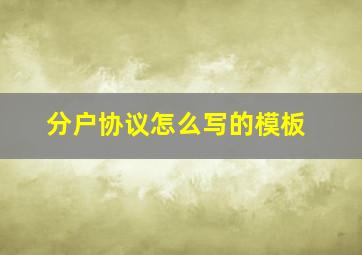 分户协议怎么写的模板