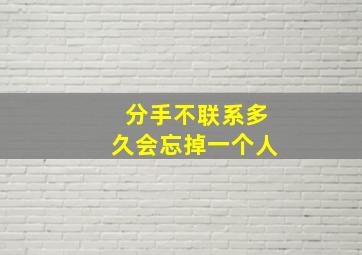 分手不联系多久会忘掉一个人