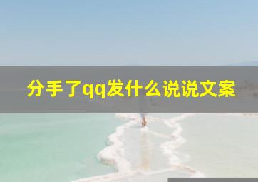 分手了qq发什么说说文案