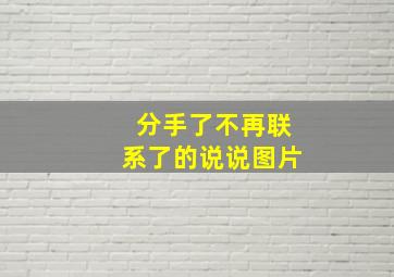 分手了不再联系了的说说图片