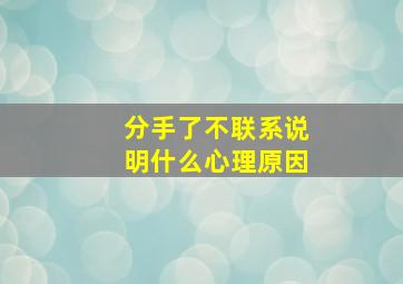 分手了不联系说明什么心理原因