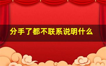 分手了都不联系说明什么